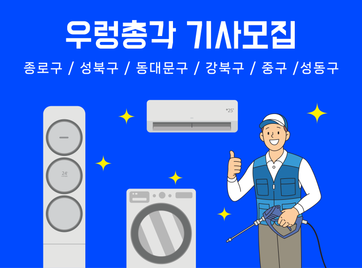  🏻️구인공고 우렁총각에서 에어컨, 세탁기 분해청소 기사를 모집합니다