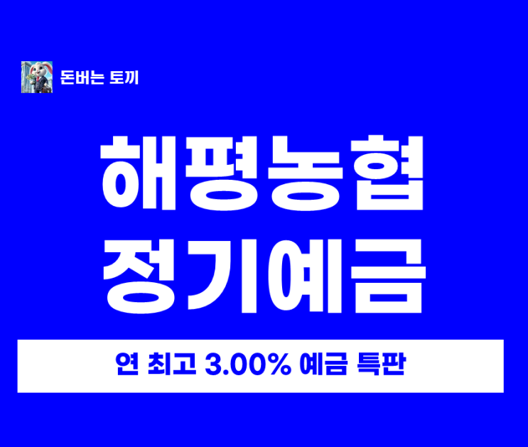  1등급 농협 해평농협 정기예탁 특판 3.0% 떴습니다!