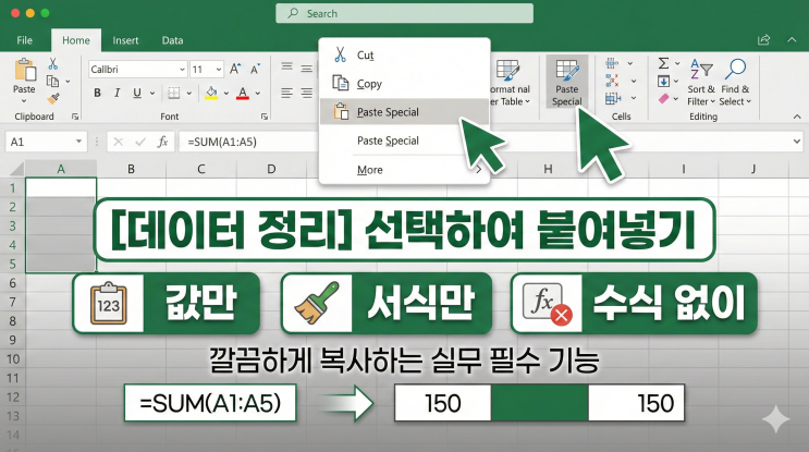  [엑셀 데이터 정리] 선택하여 붙여넣기 - 값만, 서식만, 수식 없이 깔끔하게 복사하는 실무 필수 기능