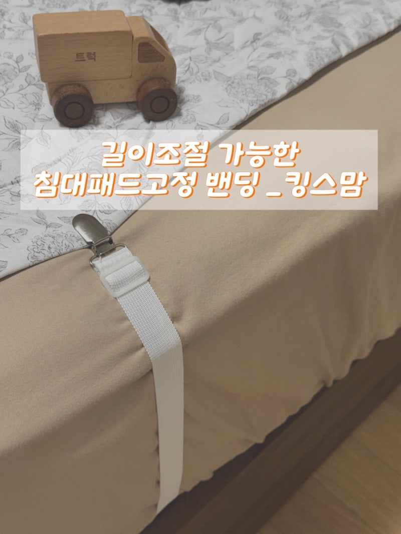 [리뷰] 길이조절되는 이불 밀림 방지 밴드 침대패드고정 밴드 _킹스맘