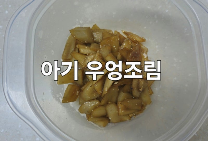 우엉조림 21개월 유아식 /유아식 레시피(D+664)