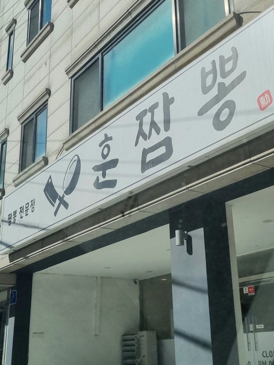 훈짬뽕 사진 1