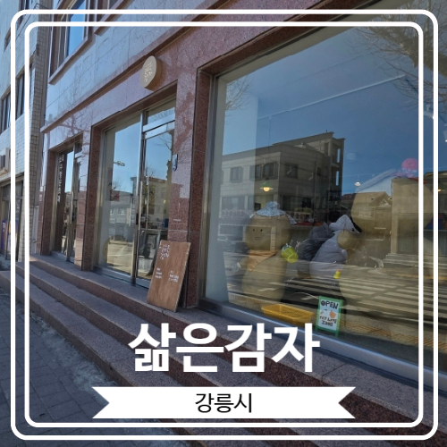  [삶은감자] 강릉에서 만난 여러 소품샵 중에서 가장 귀여웠던 곳