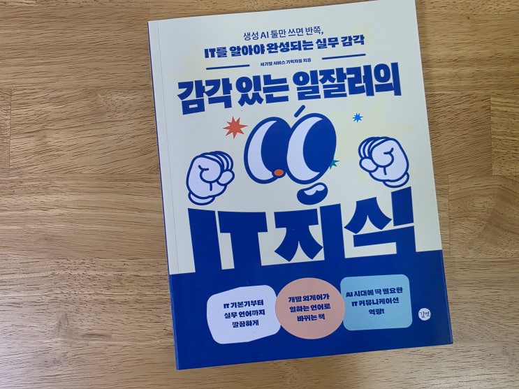  감각 있는 일잘러의 IT 지식 서평 | 아는 단어가 낯설어지는 순간의 당황스러움(독서기록 01)