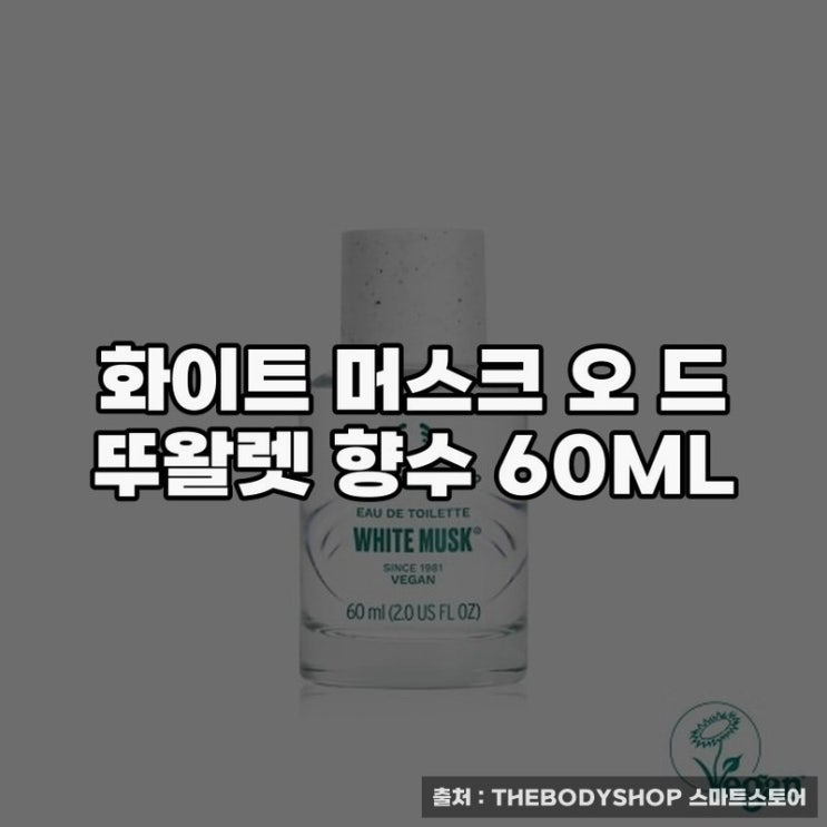  화이트 머스크 오 드 뚜왈렛 향수의 매력 탐구