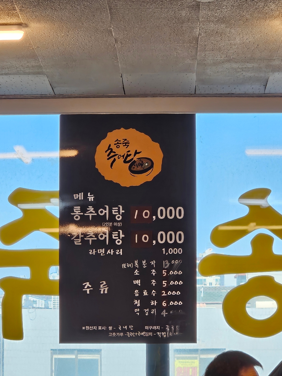 송죽원추어탕 사진 5