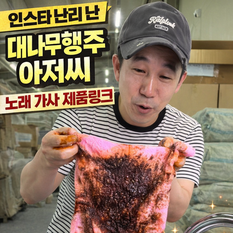  대나무행주 아저씨 노래가사 제품링크
