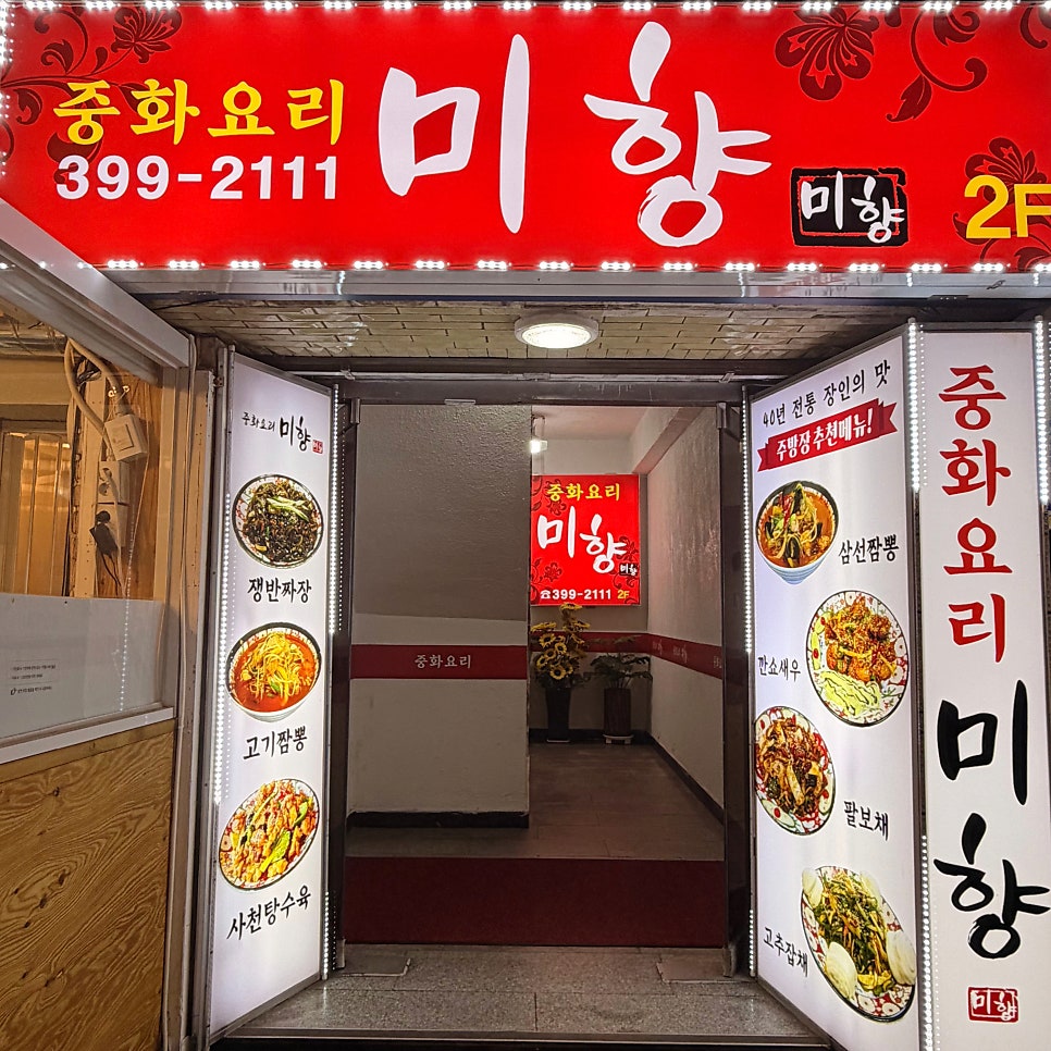중화요리미향 사진 3