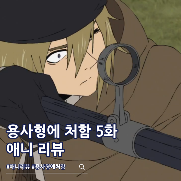 용사형에 처함 5화 ott 폭풍전야
