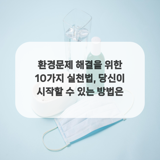  환경문제 해결을 위한 10가지 실천법, 당신이 시작할 수 있는 방법은