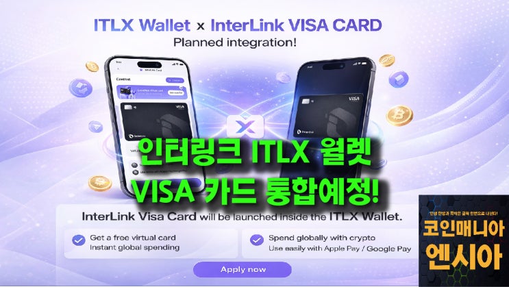  인터링크 ITLX 지갑 x 비자카드 통합 예정!
