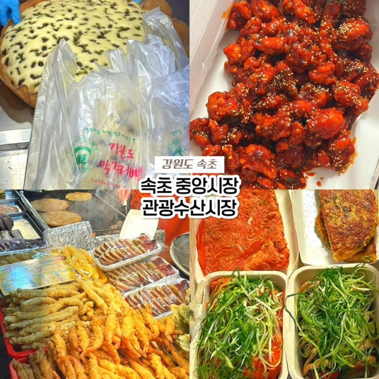  속초 중앙시장 관광수산시장 맛집 총정리, 막걸리술빵 닭강정 먹거리 리스트 공영주차장