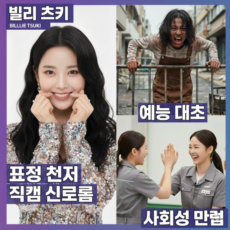 [인물탐구] 빌리 츠키, '표정 천재'가 예능 대세가 되기까지 (직캠, 국적, 최근 화제 정리)