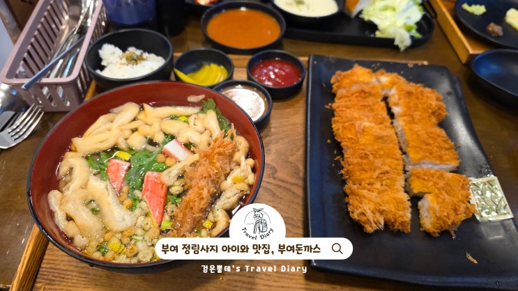  정림사지 맛집 부여돈까스 부여 시내 여행 아이와 가볼만한곳