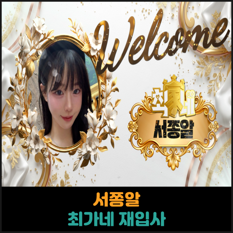  서쫑알 최가네 재입사
