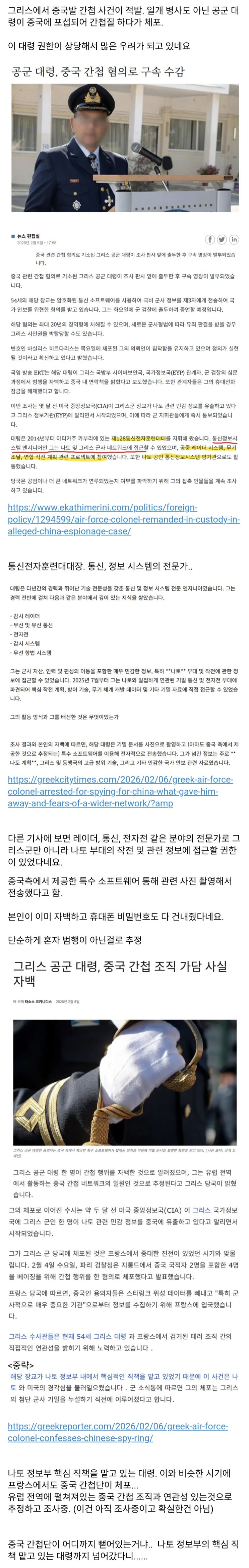  그리스 공군 대령(나토 정보부 장교). 중국 간첩 혐의로 체포