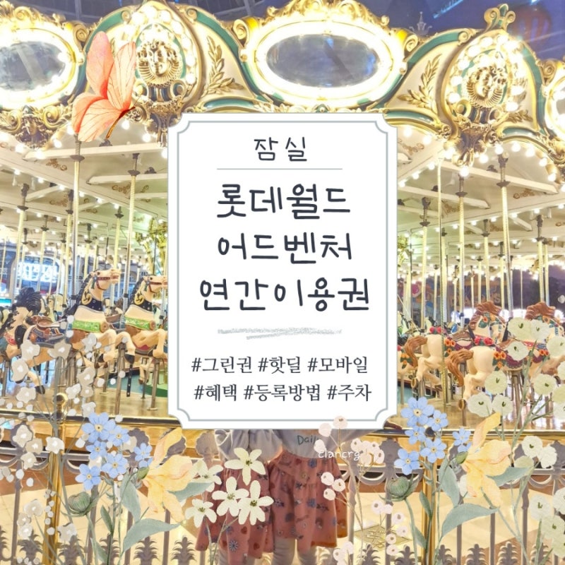 롯데월드 어드벤처 연간이용권 ㅡ 핫딜, 그린권, 할인, 혜택, 발급방법, 연간이용센터, 모바....