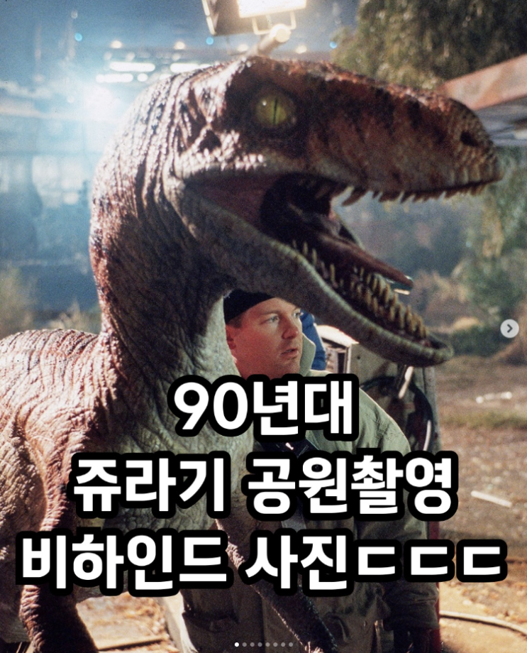  90년대 쥬라기 공원 촬영장 비하인드 사진