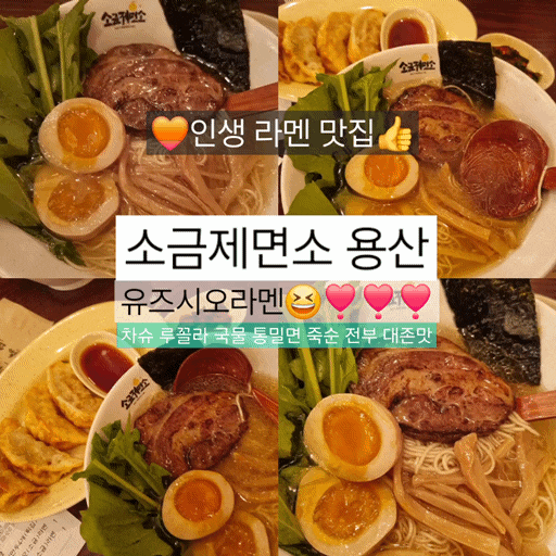  [소금제면소 용산] 유즈라멘 성지순례,,인생라멘맛집 찾음ㅠ