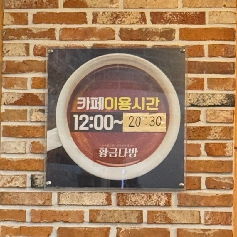 황금코다리 김제점 사진 5