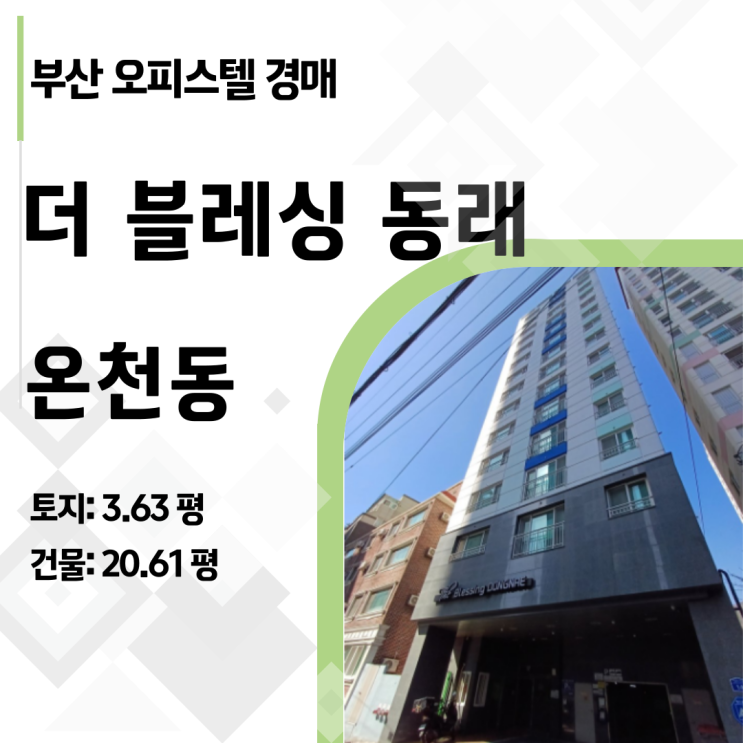 부산 온천동 더블레싱동래 오피스텔 경매 리포트: 권리 분석 및 실투자금 분석