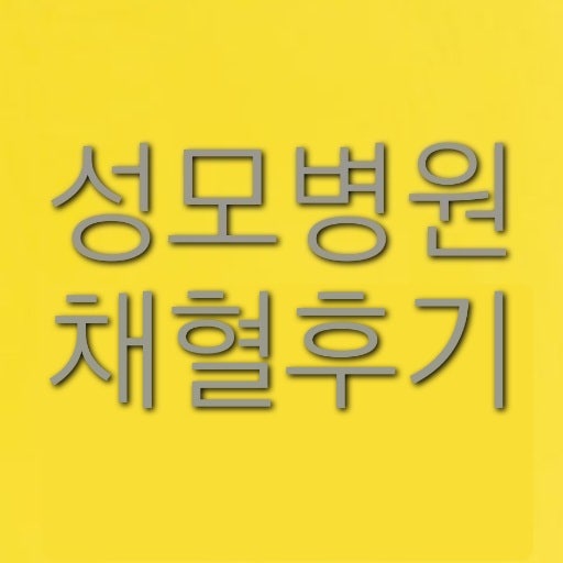 성모병원 채혈 시간 채혈순서 외래채혈실 운영시간 채혈 후기 채혈하는 곳