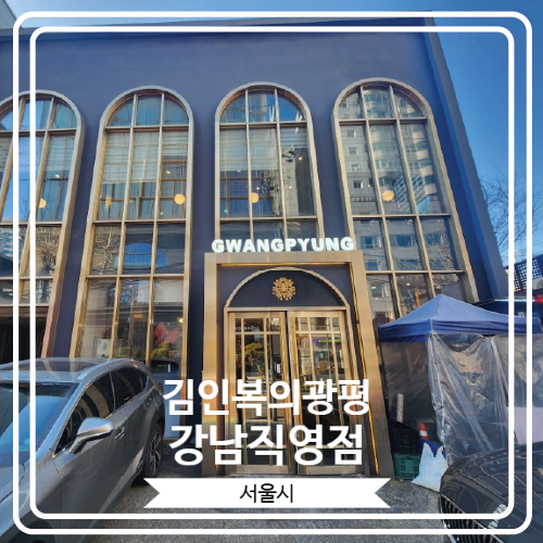  [김인복의광평 강남직영점] 숙성 된 고기를 룸에서 맛 볼 수 있는 블루리본 맛집