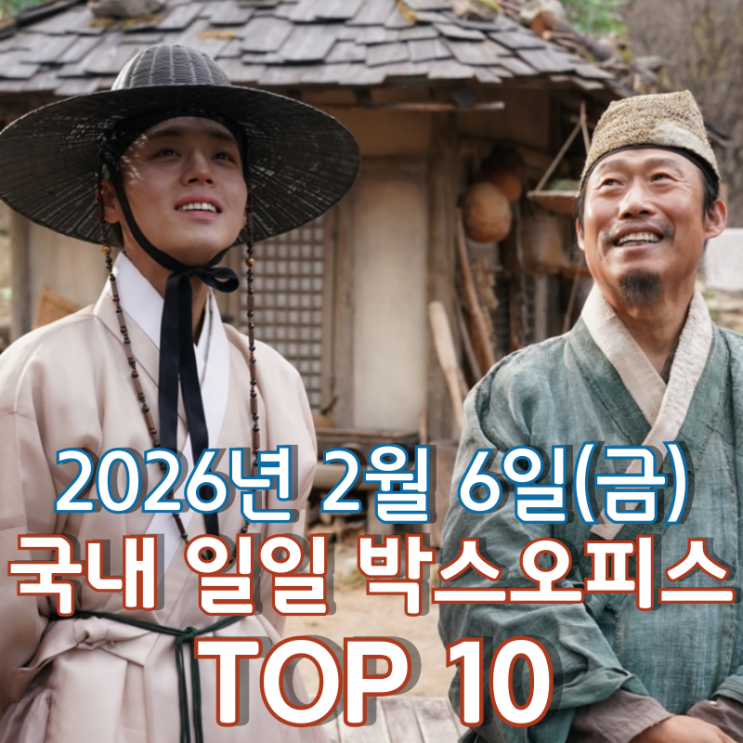  [국내 박스오피스] 일일 TOP 10 - 2026년 2월 6일(금)
