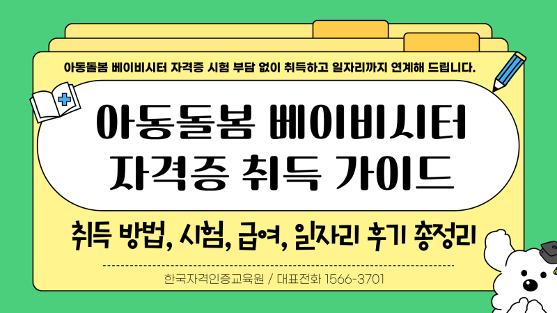 아동돌봄 베이비시터 자격증 취득 방법 시험 급여 일자리 후기 총정리