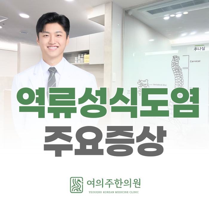  여의도동 역류성식도염, 한의원에서는 이렇게 치료합니다.