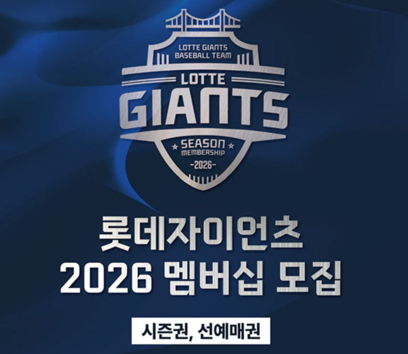 2026년 롯데자이언츠 선예매 멤버십, 시간, 가격, 예매기간, 예매방법 등 feat. 팬들이 봉인가보....