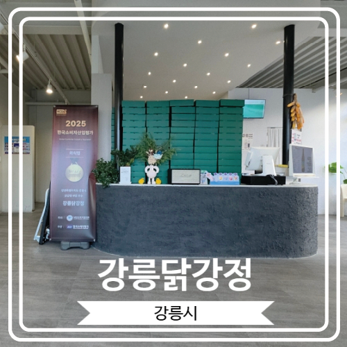  [강릉닭강정] 옥수수와 누룽지와 닭강정의 조합이 신박한 강릉이 자랑하는 이색 맛집