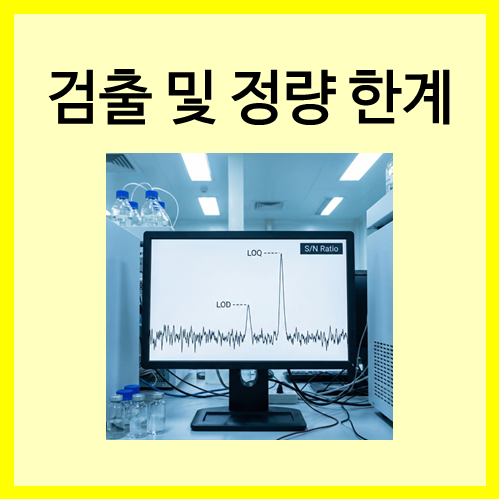  [측정과 실험 도구]검출 및 정량 한계