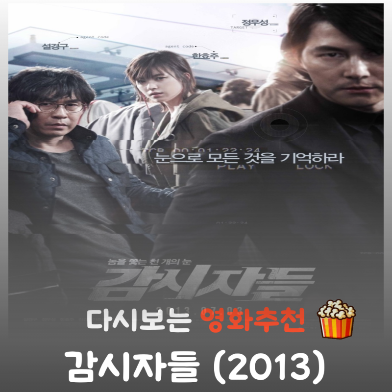 감시자들 결말 해석, 마지막 카메오 '임달화'가 나온 이유 (원작 비교)