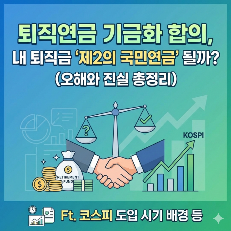  퇴직연금 기금화 합의, 내 퇴직금 '제2의 국민연금' 될까? (오해와 진실 총정리) Ft. 코스피 도입 시기 배경 등