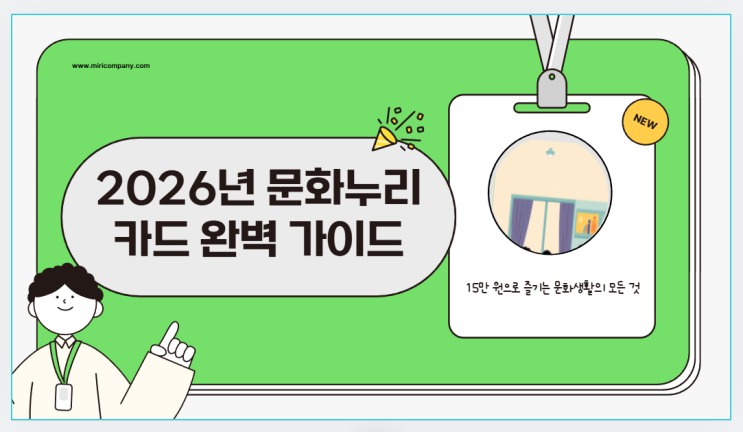 2026년 문화누리카드 15만 원? 
