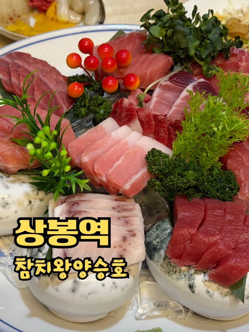 상봉역 참치맛집 추천 참치왕 양승호 생참치 후기