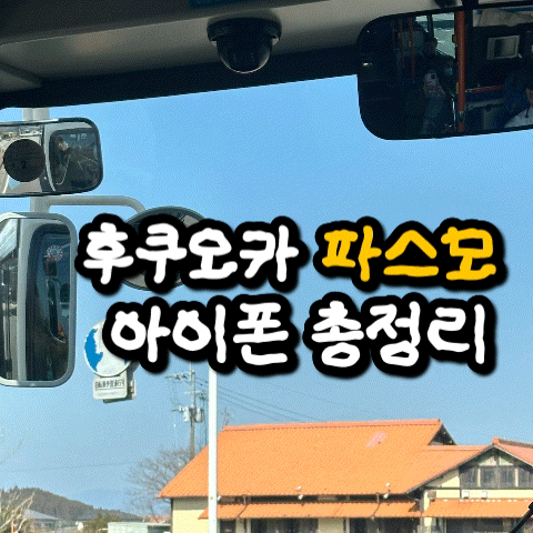 후쿠오카 파스모 아이폰 애플페이 등록부터 충전 지하철 버스 사용 후기 총정리