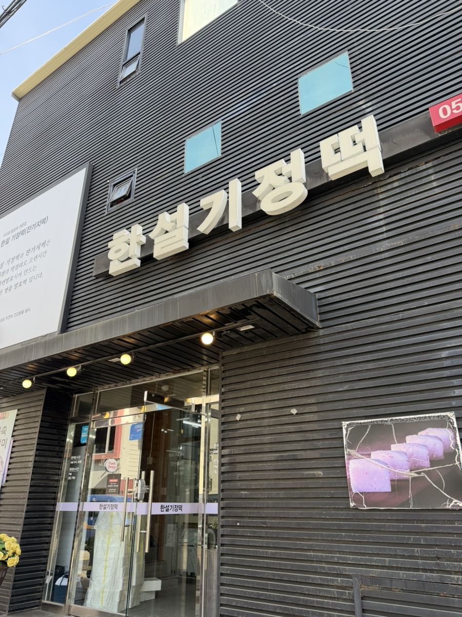 한설기정떡 사진 1