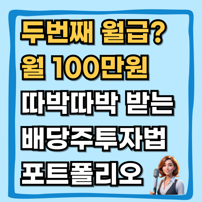  배당금 높은 주식,  월 100만 원 따박따박 받는 포트폴리오