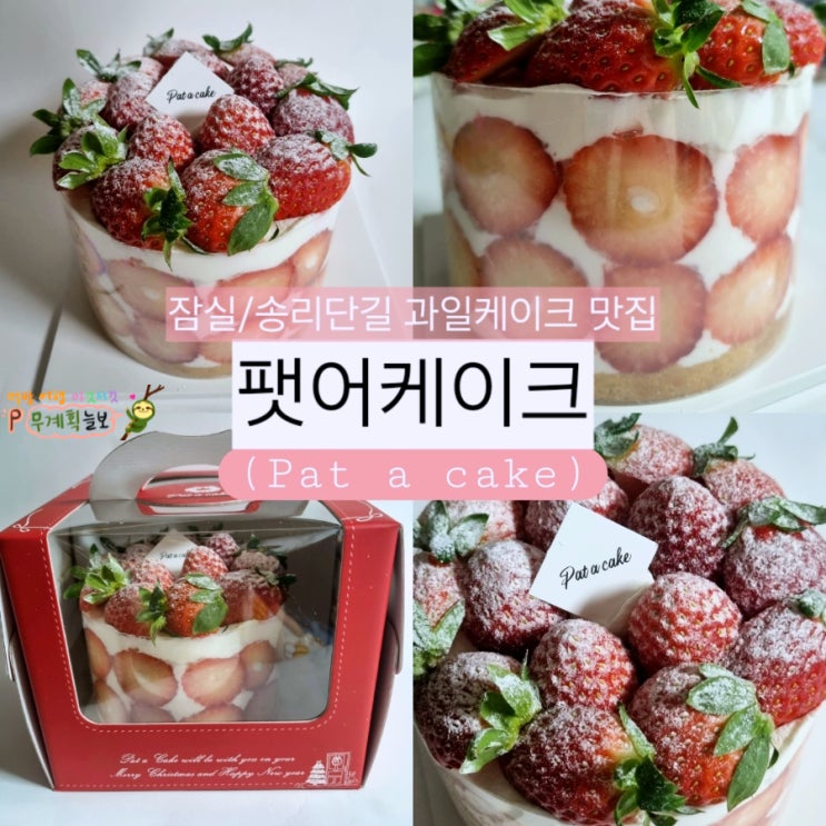  [잠실 송리단길 맛집 팻어케이크] 딸기케이크 복숭아케이크