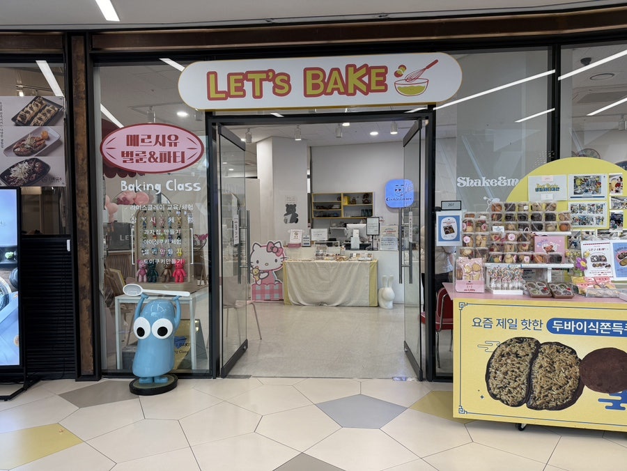 렛츠베이크 파미어스몰 사진 2