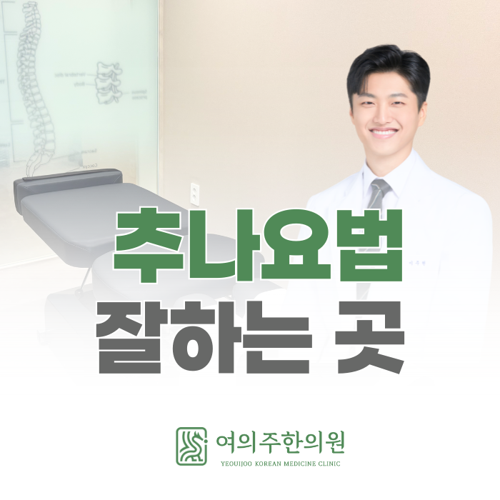  여의도 추나요법 잘하는 곳 찾는 기준을 알려드립니다.
