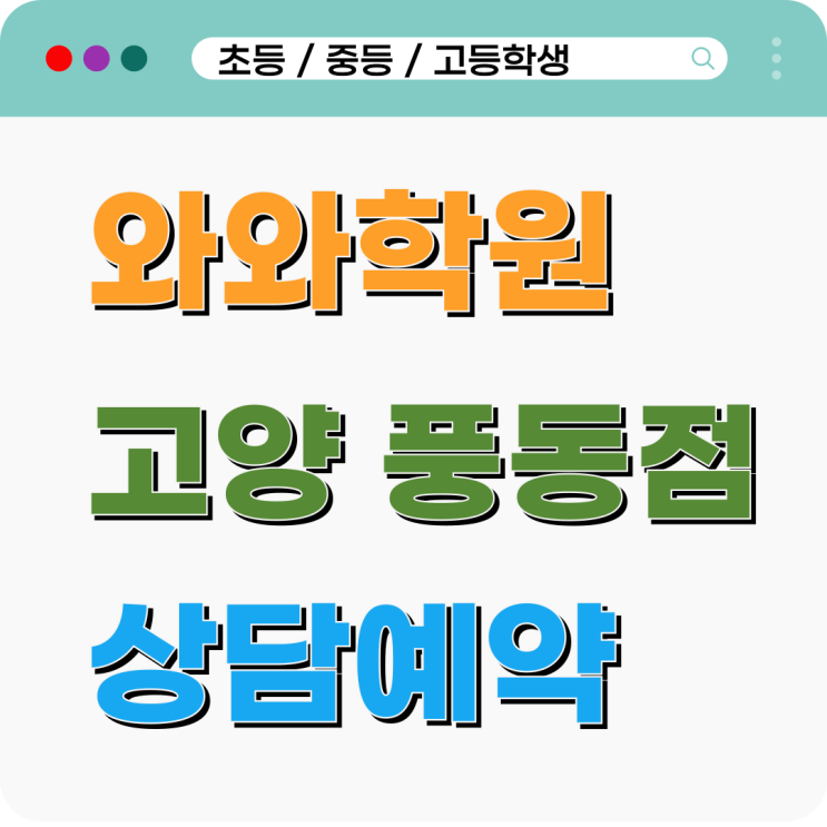  풍동 영어 수학 학원 와와, 하위권에서 상위권까지 맞춤형 개별 진도