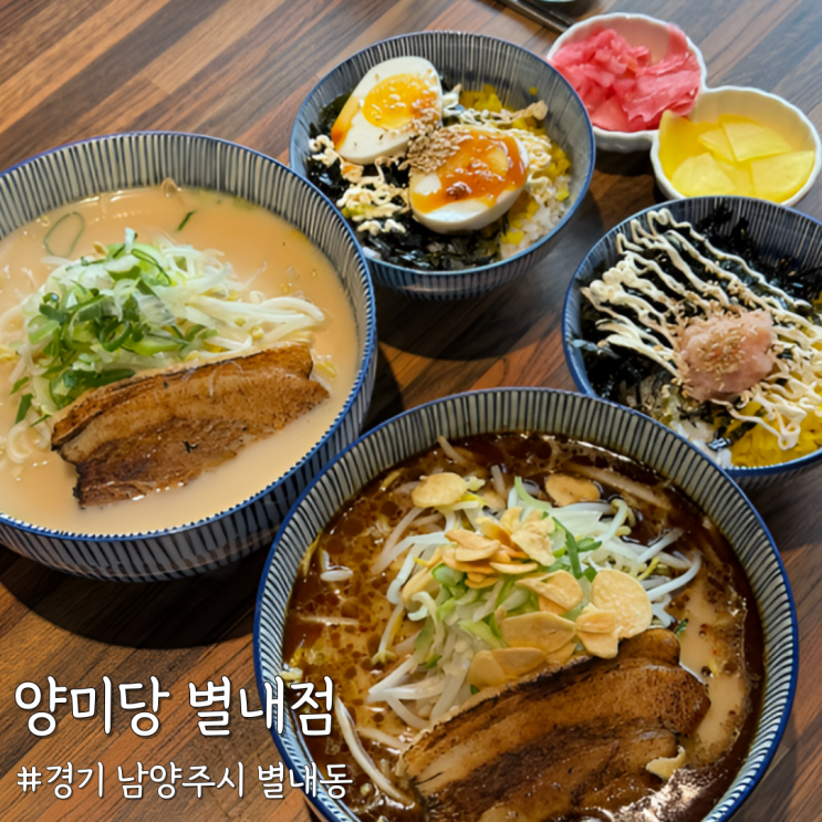  [경기 남양주] 별내 맛집 추천 라멘 맛집 ‘양미당 별내점’ 솔직후기