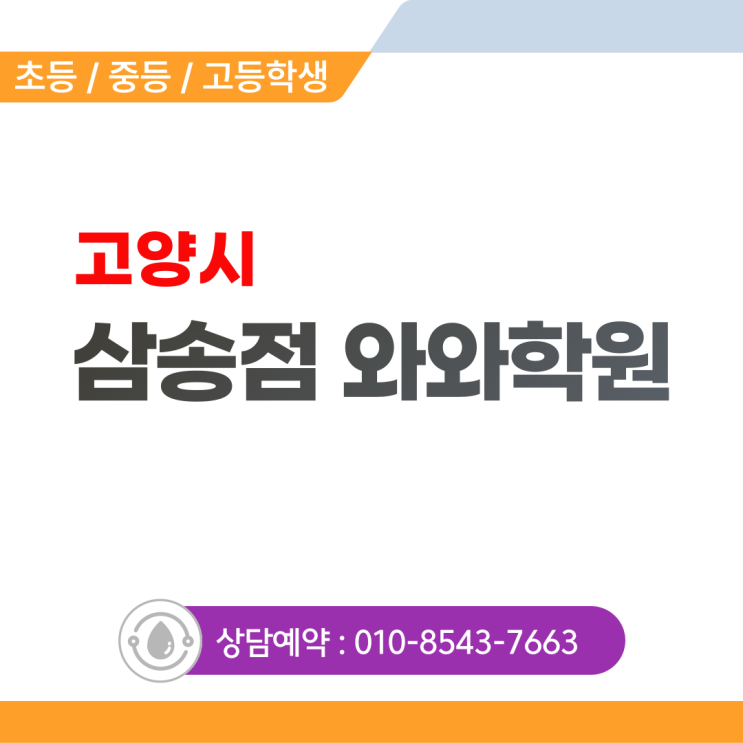 신원동 영어 수학학원 삼송초등와와학원 중등까지 흔들리지 않는 기초 완성