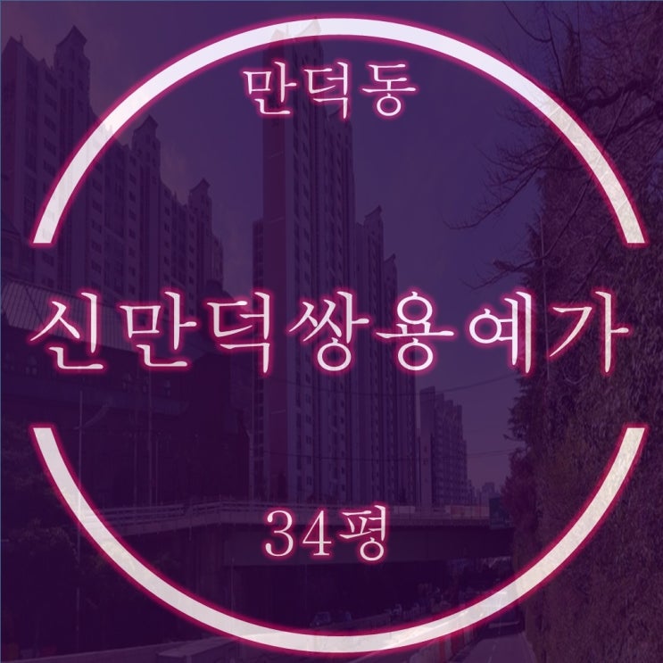  부산북구아파트 신만덕쌍용예가 34평 필로티 2층 2억대 2차 경매