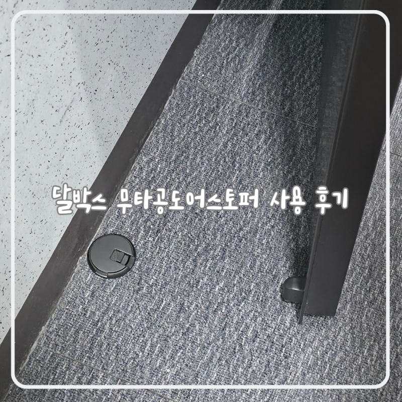 무타공으로 간편하게 달박스 도어스토퍼 사용 후기