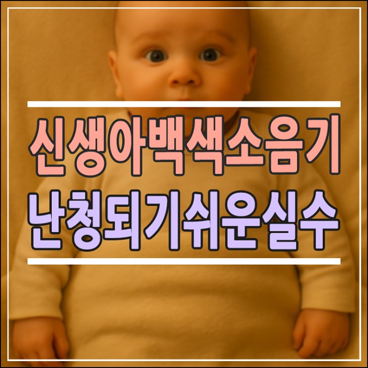 신생아 백색소음기 언제까지 써야 할까? 난청 예방하는 골든타임 & 주의사항