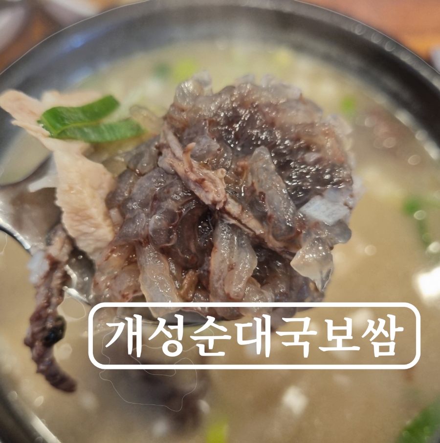 개성순대국보쌈 본점 사진 1